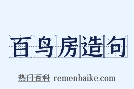 百鸟房造句是什么意思的图片